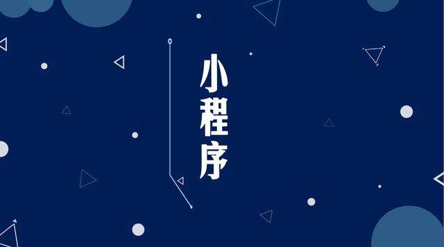 庐江微信小程序开发公司分析企业如何发挥小程序的作用